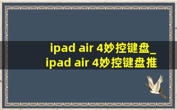 ipad air 4妙控键盘_ipad air 4妙控键盘推荐